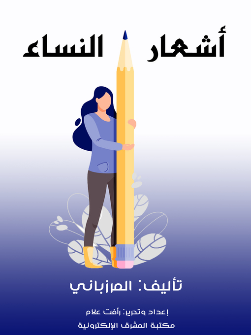 Title details for أشعار النساء by المرزباني - Wait list